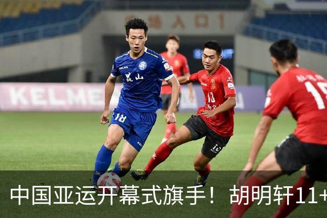 中国亚运开幕式旗手！胡明轩11+4，男篮77-97惨败日本，无缘决赛