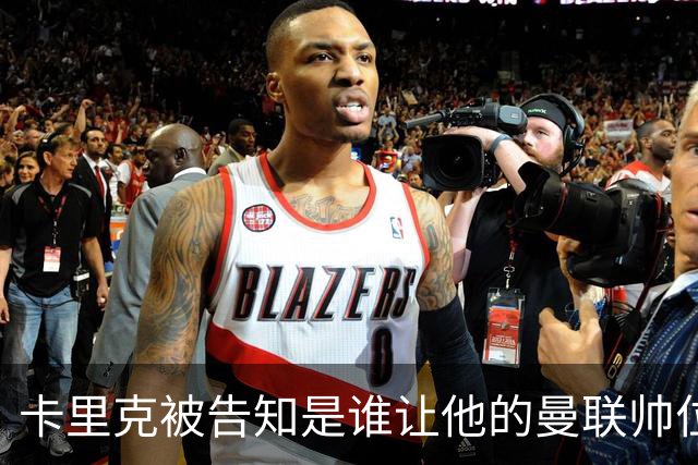 卡里克被告知是谁让他的曼联帅位岌岌可危，球员们则免于担责