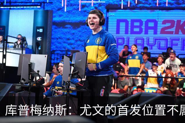库普梅纳斯：尤文的首发位置不属于11个人，我对没能上场感到平静