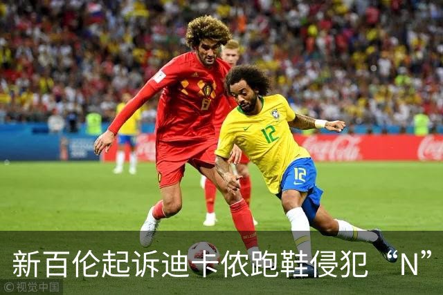 新百伦起诉迪卡侬跑鞋侵犯“N”商标，对方辩称那是“K”，曾有国内鞋商遭诉判赔1000万