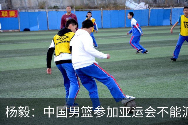 杨毅：中国男篮参加亚运会不能派二队或青年队打 必须要全力争冠
