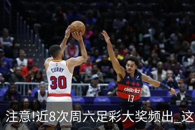 注意!近8次周六足彩大奖频出 这几场或造大冷