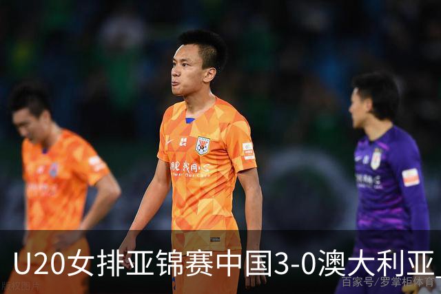 U20女排亚锦赛中国3-0澳大利亚 荣膺小组第1进8强
